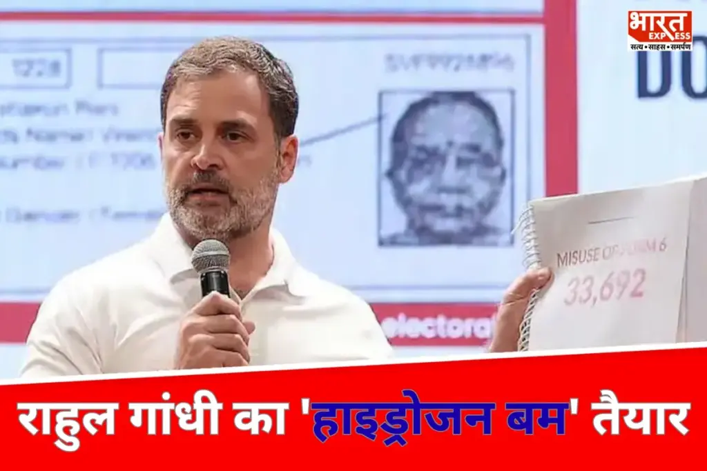 Rahul Gandhi: वोट चोरी पर राहुल गांधी का 'हाइड्रोजन बम' तैयार