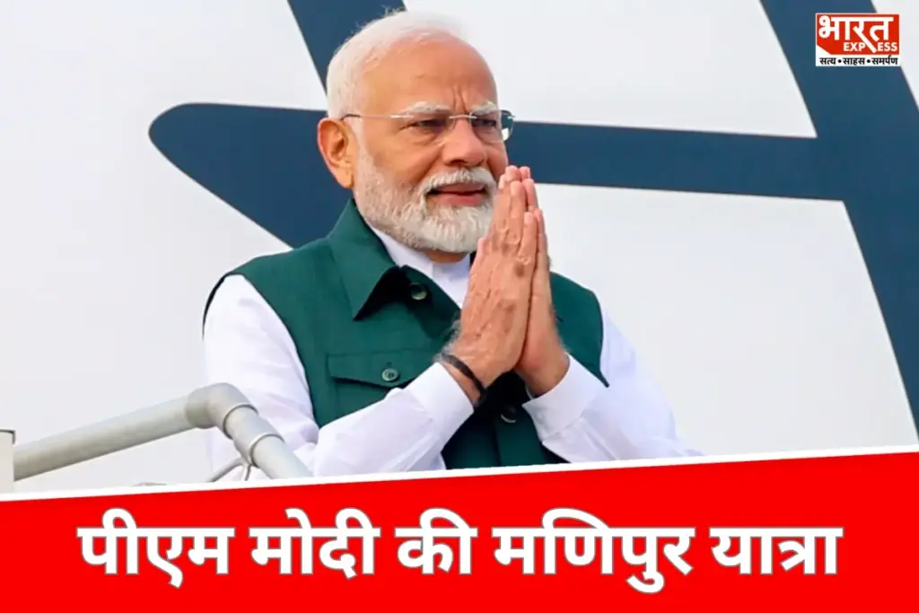 PM Modi: मणिपुर दौरे पर, 8,500 करोड़ की परियोजनाओं का शिलान्यास
