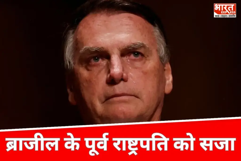 Brazils Supreme Court: पूर्व राष्ट्रपति को 27 साल 3 महीने की जेल की सजा
