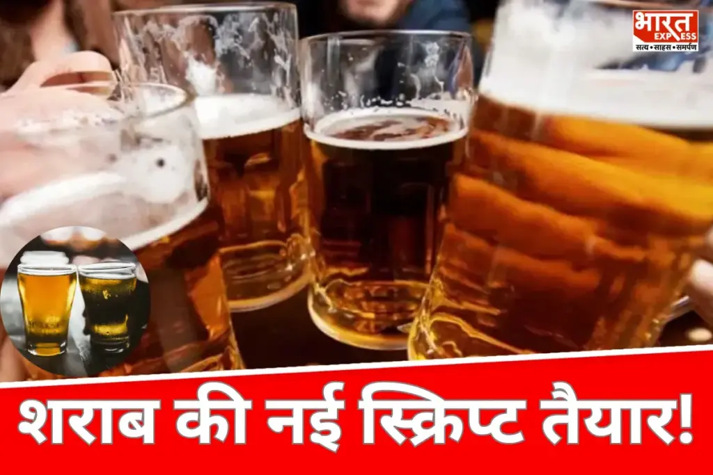 Delhi Drinking Age: दिल्ली में शराब की नई स्क्रिप्ट तैयार