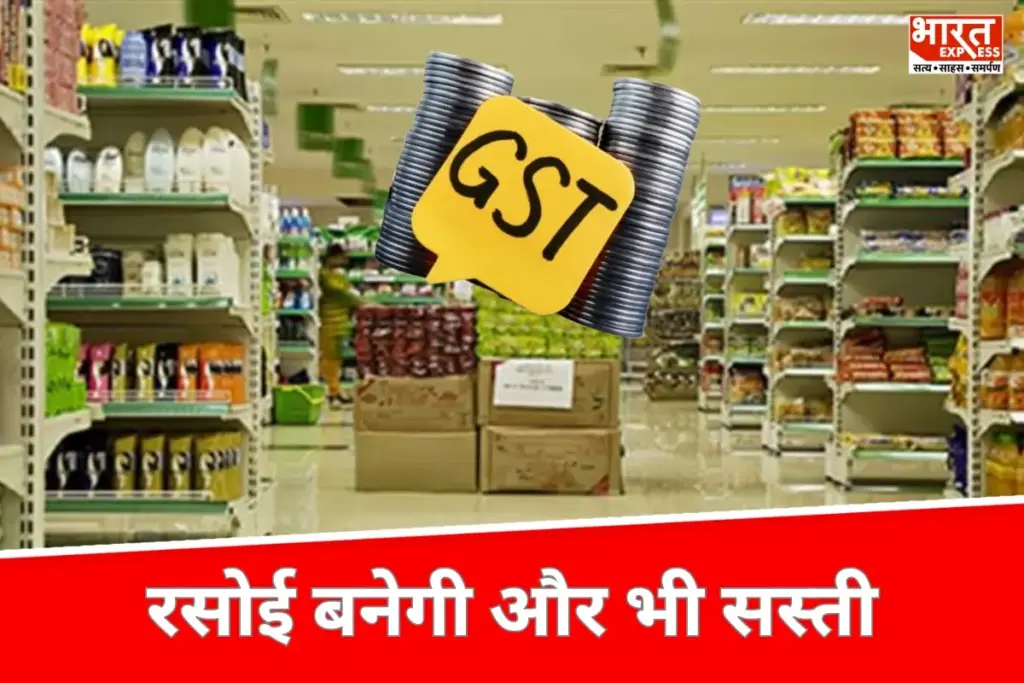 GST Council Tax Cuts के कारण अब रसोई बनेगी और भी सस्ती
