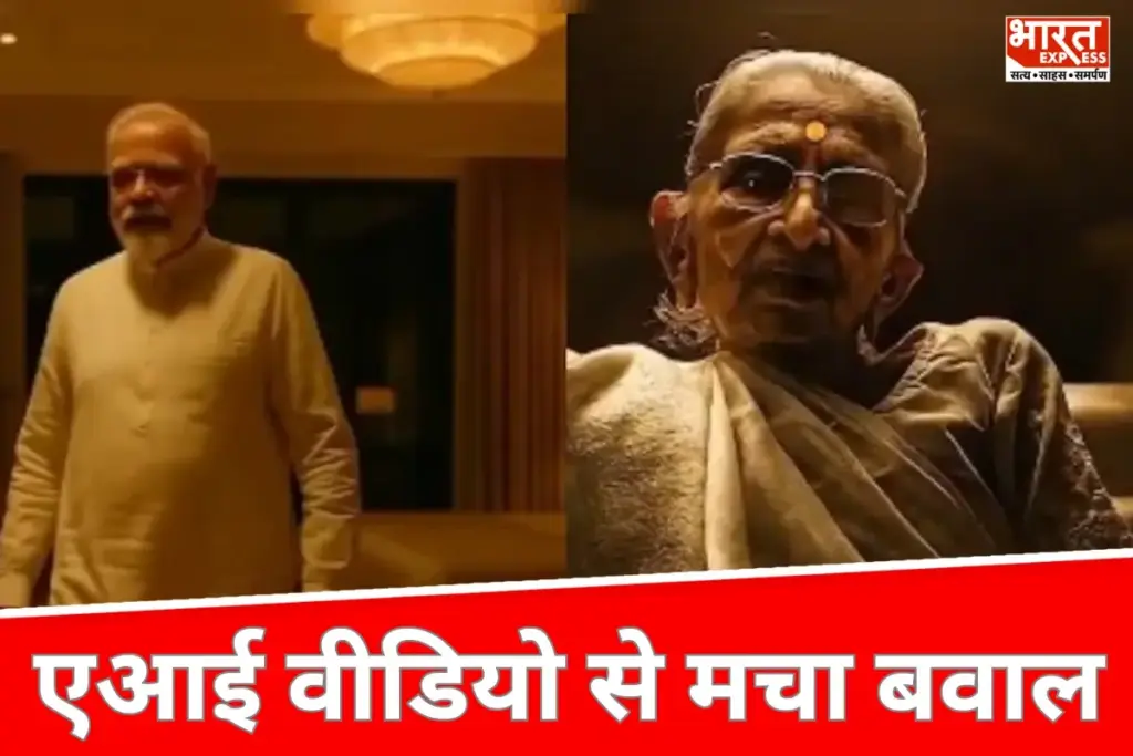 Bihar News: पीएम मोदी और मां हीराबेन पर एआई वीडियो से मचा बवाल