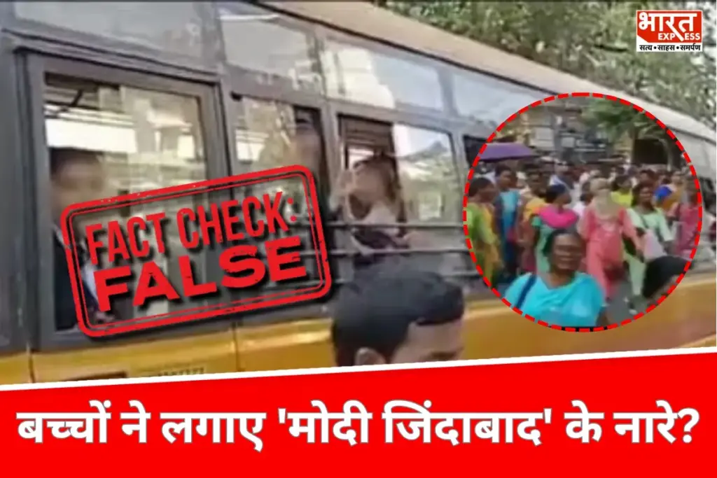 Fact Check: क्या TMC रैली के दौरान बच्चों ने लगाए 'मोदी जिंदाबाद' के नारे?