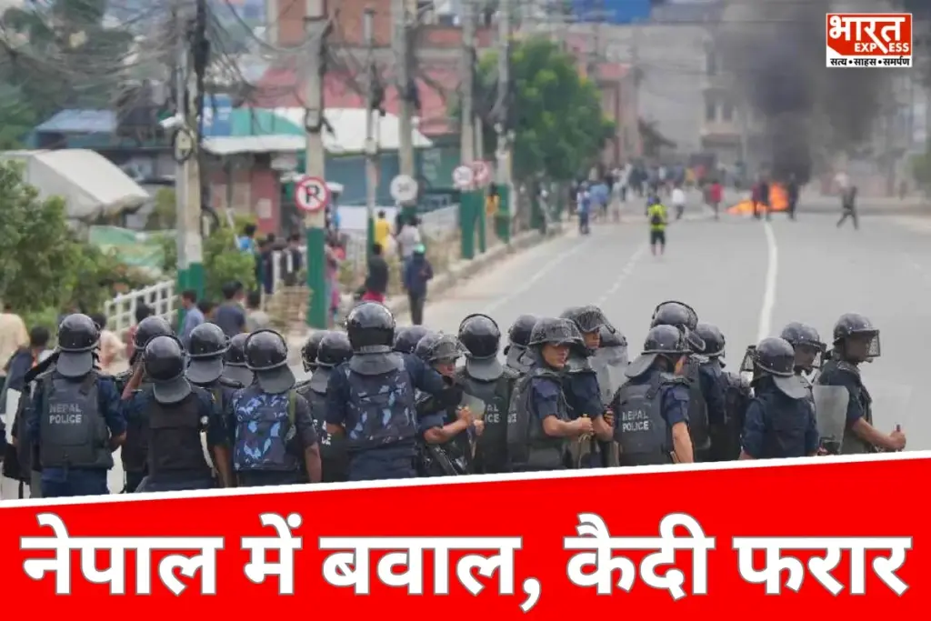 Nepal Jail Break: नेपाल में बवाल के बीच 13,572 कैदी फरार