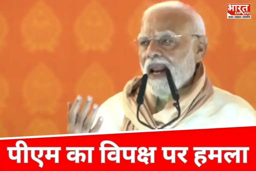 PM Modi ने विपक्ष पर बोला हमला
