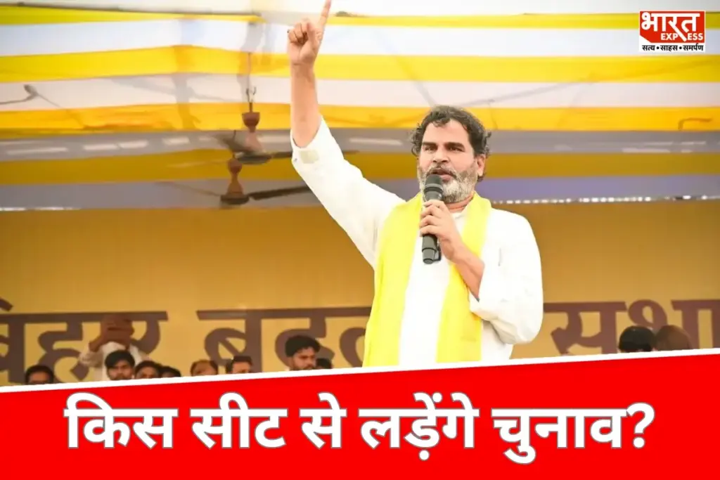Bihar News: प्रशांत किशोर ने बताया किस सीट से लड़ेंगे चुनाव?
