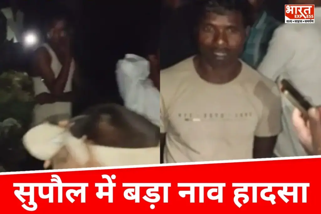 Bihar News: सुपौल में बड़ा नाव हादसा, 13 लोग डूबे, 1 महिला की मौत