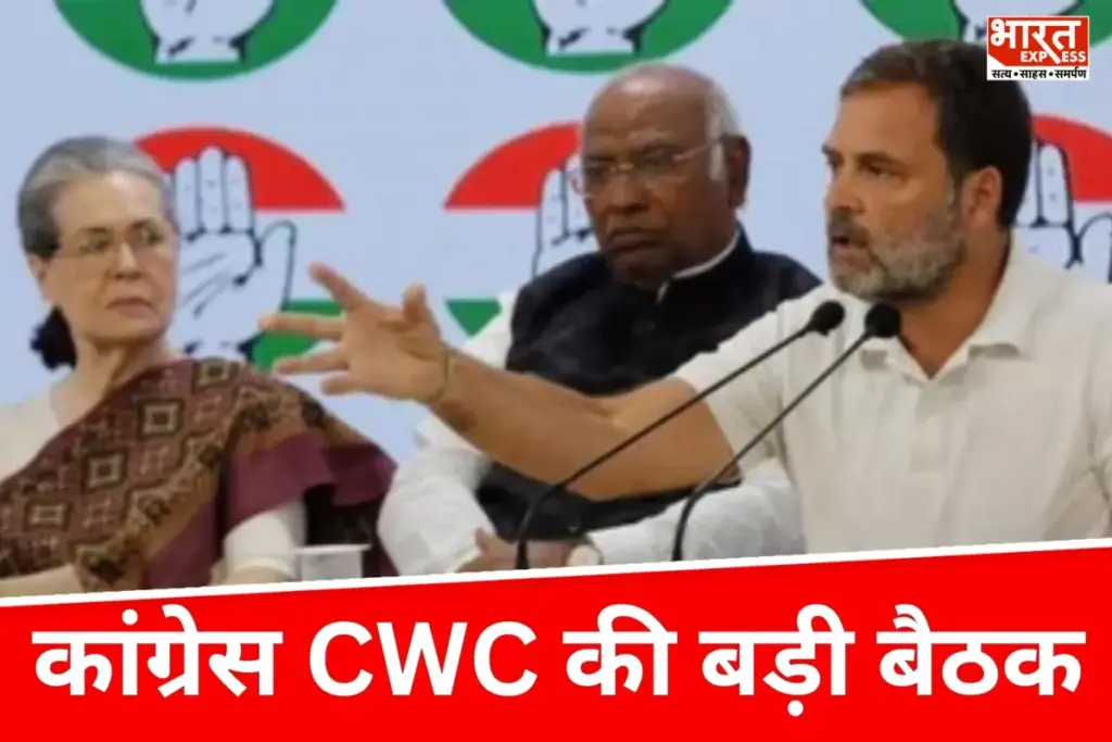 Bihar News: आजादी के बाद पहली बार कांग्रेस की ऐतिहासिक CWC बैठक