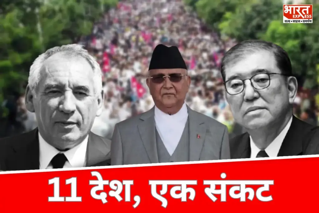 Nepal Crisis: नेपाल से फ्रांस तक राजनीतिक उथल-पुथल