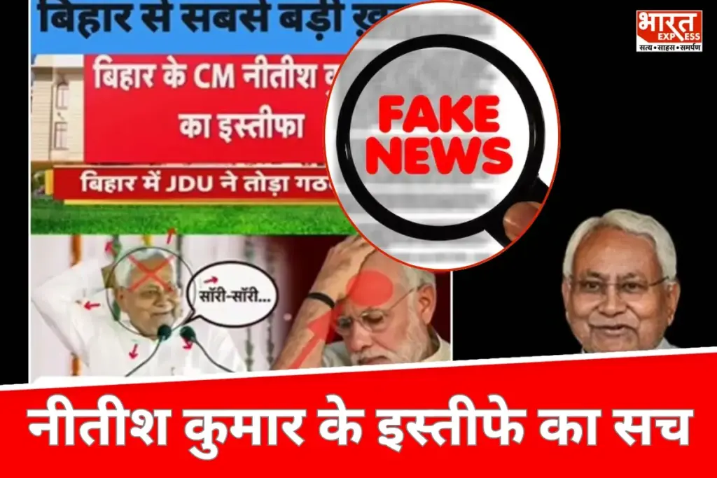 Fact Check: नीतीश कुमार के इस्तीफे का दावा कितना सच