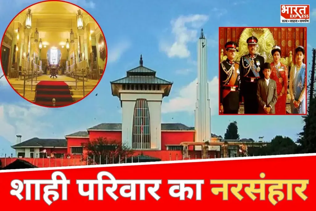 Nepal: 24 साल पहले नेपाल के शाही परिवार के नरसंहार की कहानी
