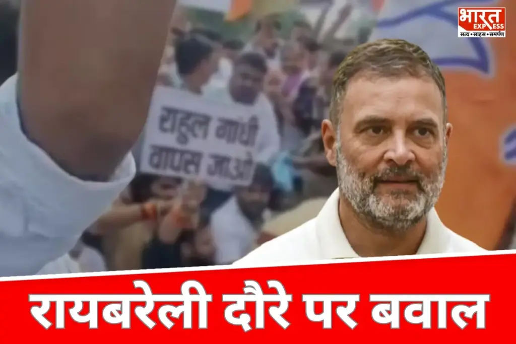 Rahul Gandhi के रायबरेली दौरे पर बवाल, बीजेपी ने किया जोरदार विरोध
