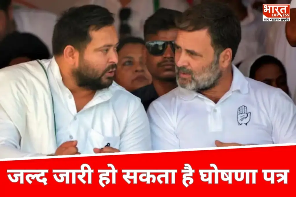 Bihar News: जल्द जारी होगा महागठबंधन का घोषणा पत्र