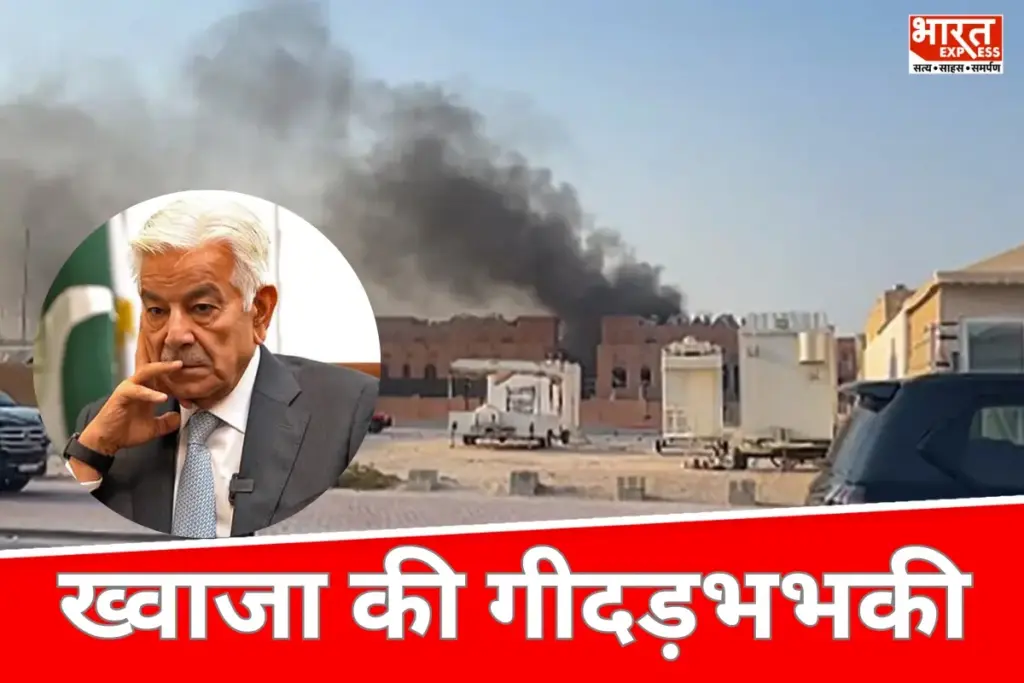Khawaja Asif: हमले के बाद पाकिस्तान के रक्षा मंत्री की गीदड़भभकी