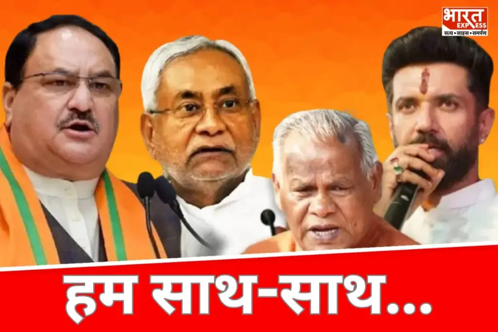 Bihar News: एनडीए का साझा घोषणापत्र जल्द होगा जारी