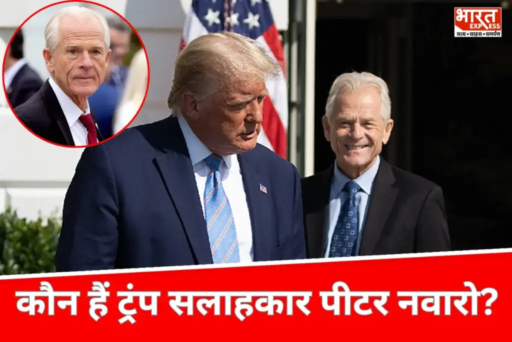 Peter Navarro: कौन हैं पीटर नवारो जिनके बयान से भारत में मचा था बवाल?