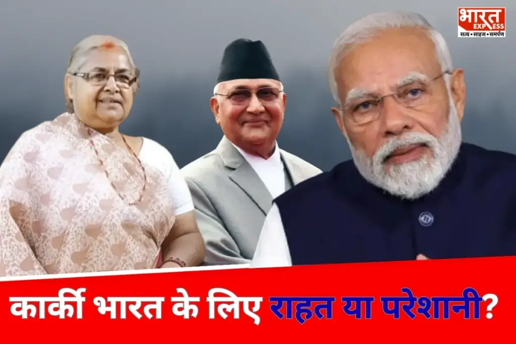 Sushila Karki भारत के लिए राहत या परेशानी?