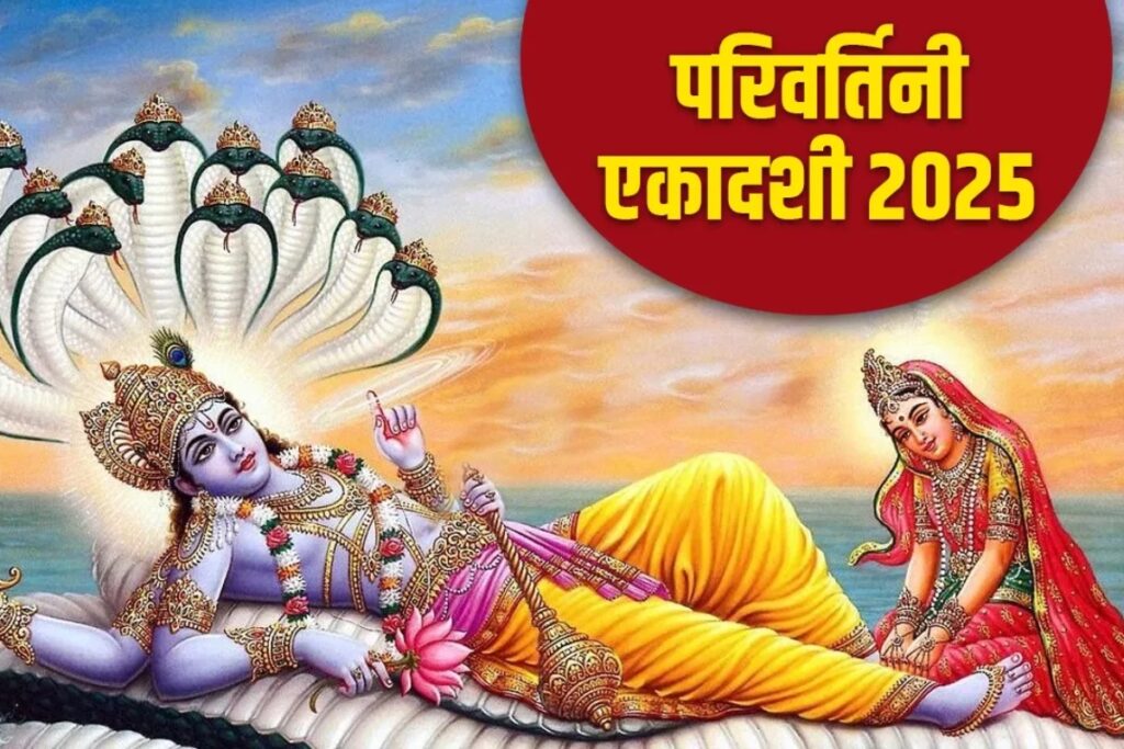 Parivartini Ekadashi 2025