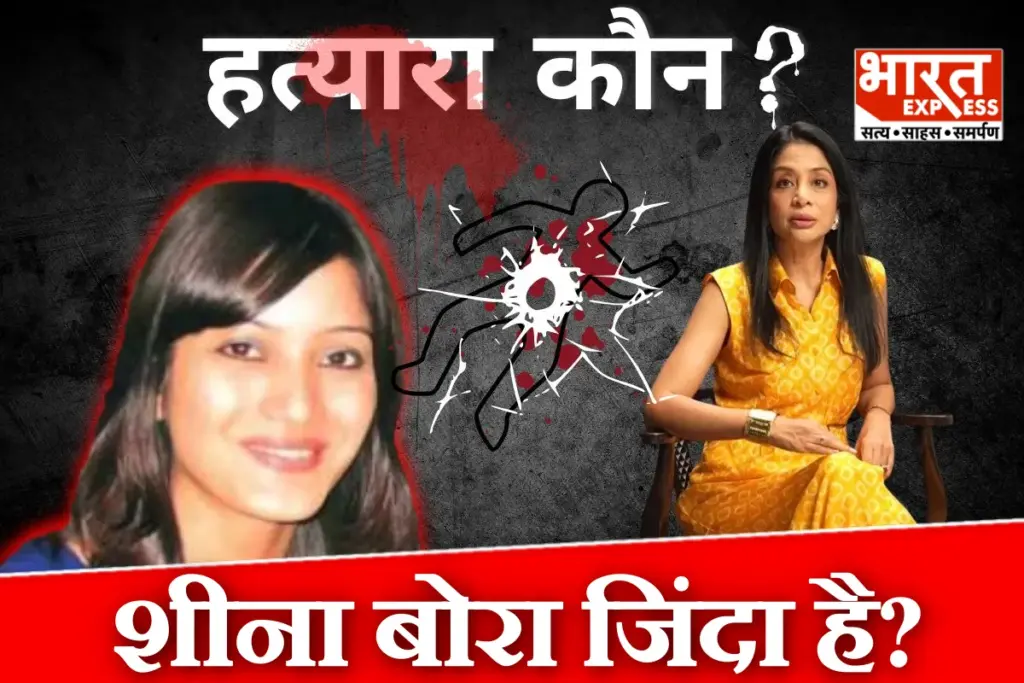 Sheena Bora Murder Case