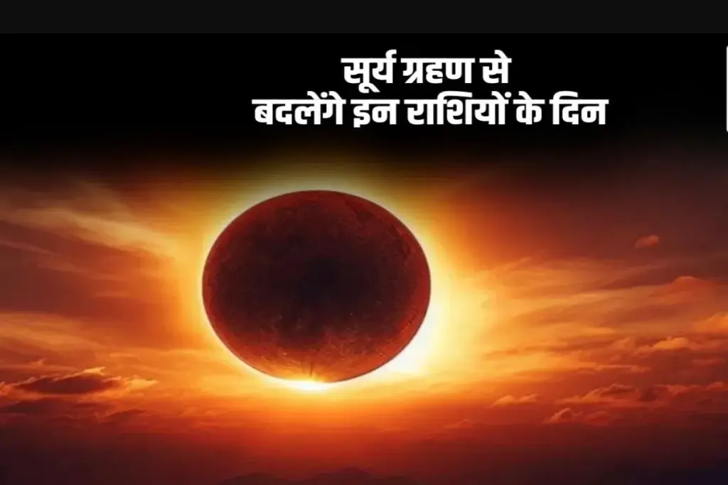 Surya Grahan 2025