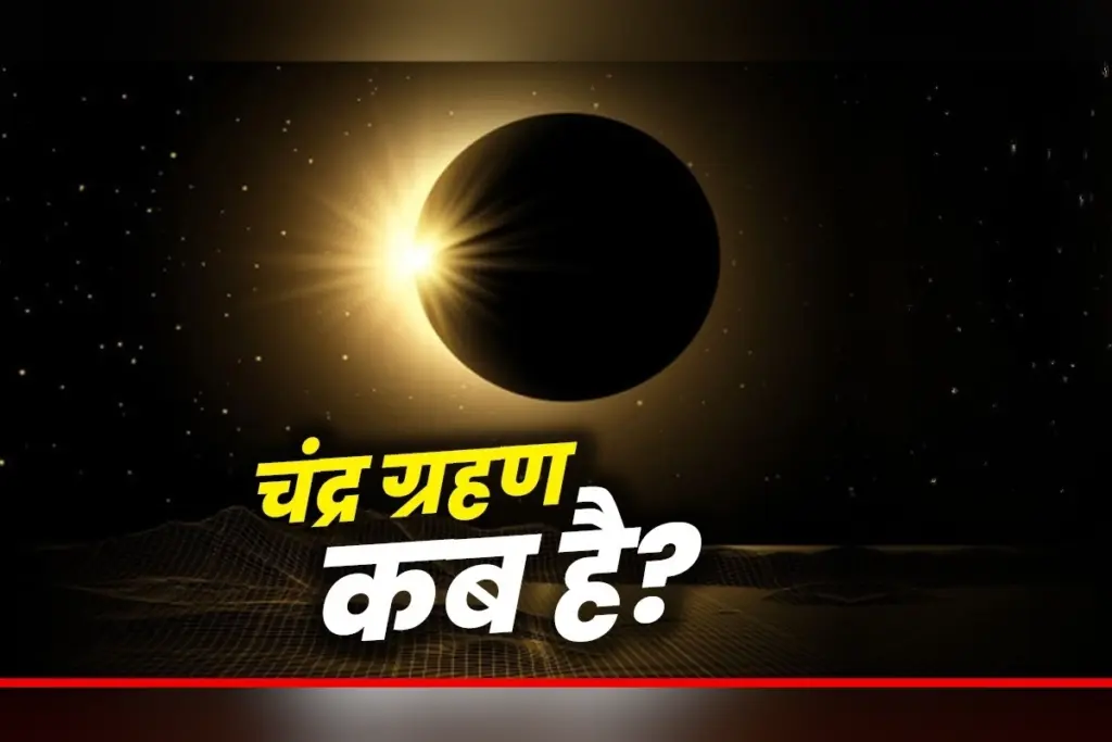 chandra grahan 2025