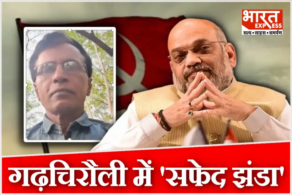 Amit Shah Gadchiroli Maoists Mallojula Venugopal Rao Surrender