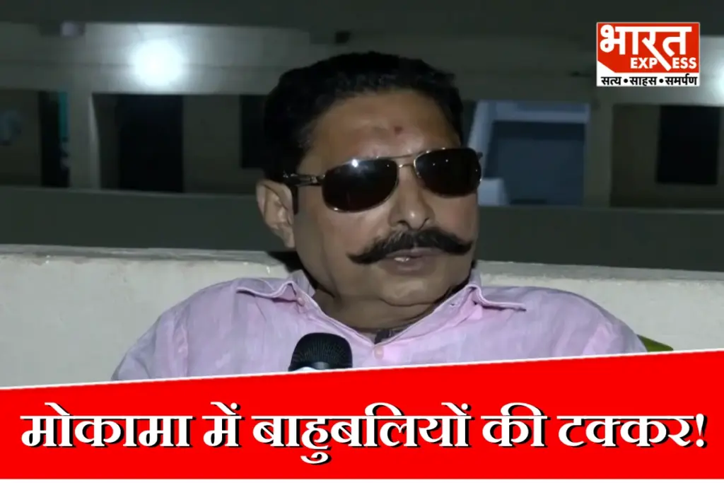 Anant Singh Mokama Election