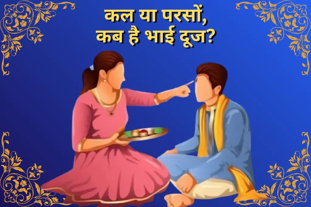 Bhai Dooj 2025, Bhai Dooj, Hindu Festivals