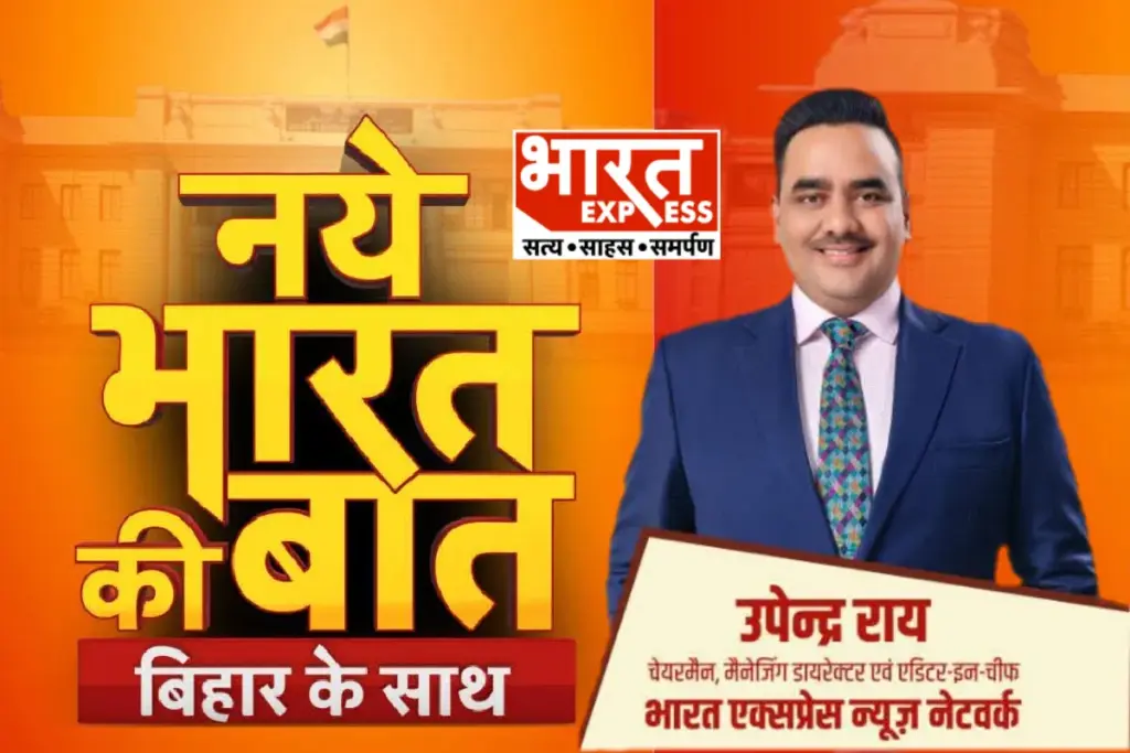 Bharat Express Conclave Naye Bharat Ki Baat Hotel Taj City Centre Lodipur Patna Bihar Election 2025