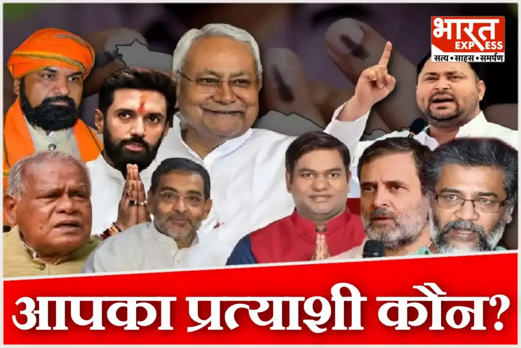 Bihar Election 2025 First Phase Candidate List NDA Mahagathbandhan Jansuraj BJP Congress JDU RJD