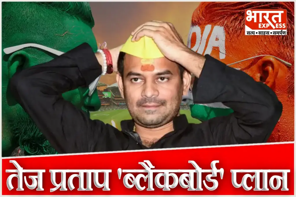Bihar Election 2025 JJD Tej Pratap Yadav Cricket Stadium India Pakistan Match Mahua Tejashwi Yadav