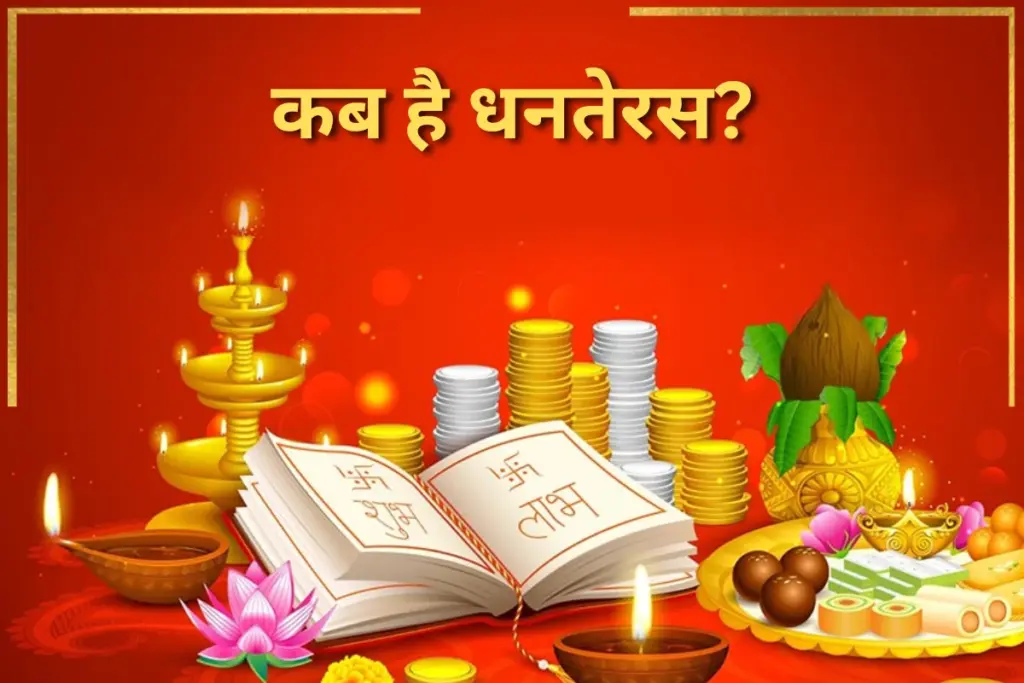 Dhanteras 2025, Dhanteras Kab Hai, Diwali 2025