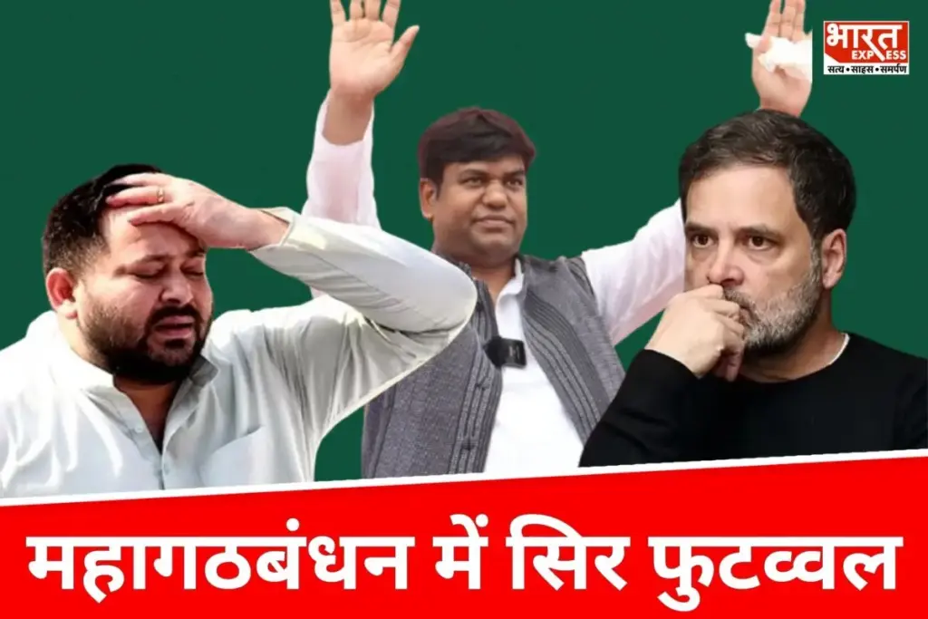 Mahagathbandhan Seat Conflict