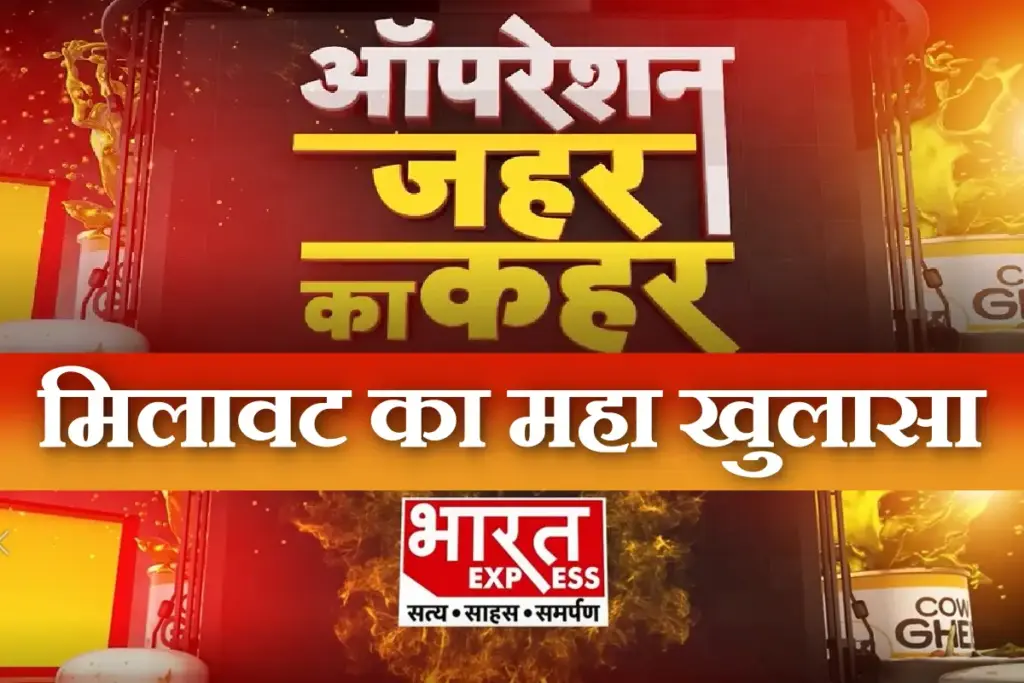 Operation Jahar Ka Kahar on Bharat Express