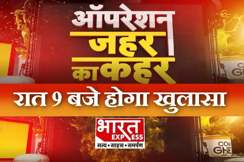 Operation Jahar Ka Kahar on Bharat Express at 9 pm