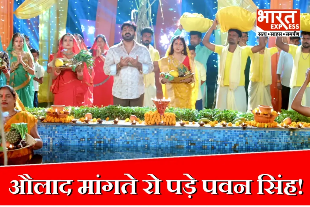 Pawan Singh New Chhath Song