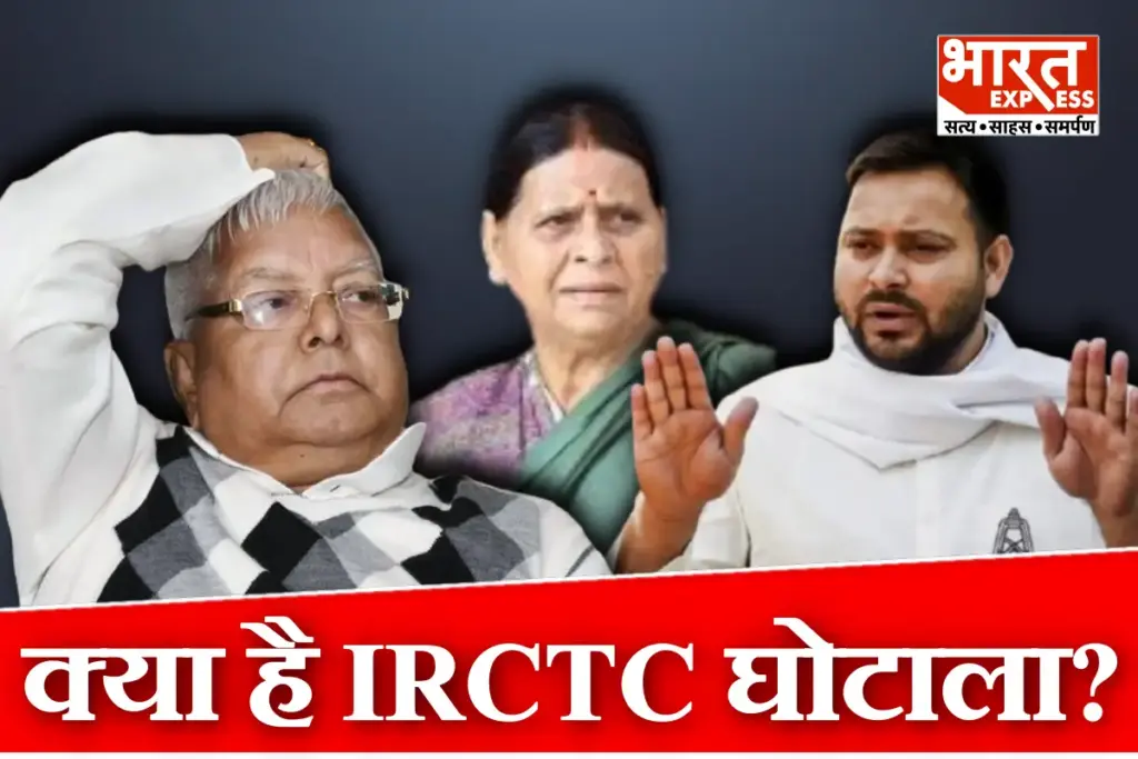 What Is IRCTC Scam Lalu Yadav Rabri Devi and Tejashwi Yadav