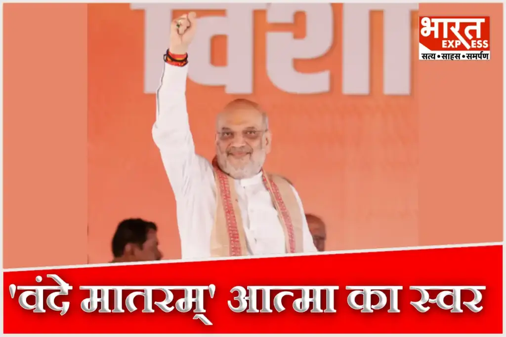 Amit Shah Said Vande Mataram is voice of India soul not just collection of words
