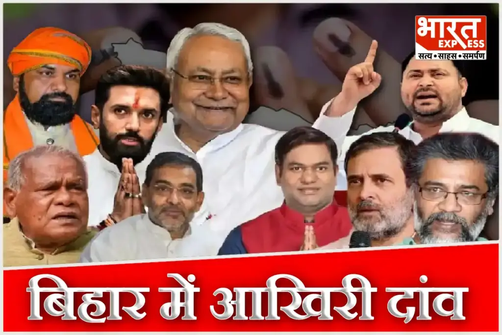 Bihar Election 2025 1st Phase Campaign End Today Voting On 6 November Know Latest Breaking Updates