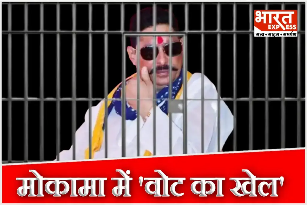 Bihar Election 2025 Mokama Political Scenario After Anant Sing Jail In in Dulalchand Murder Case Agra Vs Pichhda Bhumihar