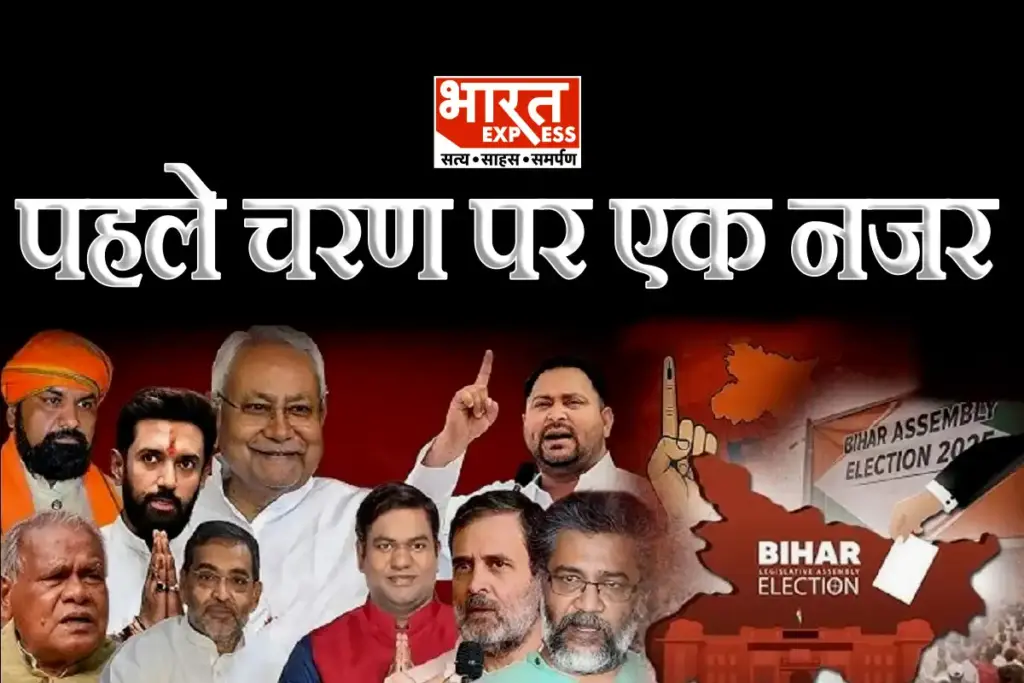 Bihar Election 2025 Phase 1 Voting 3.75 Crore Voters Decide Fate of 1314 Candidates Across 121 Seats Live Breaking