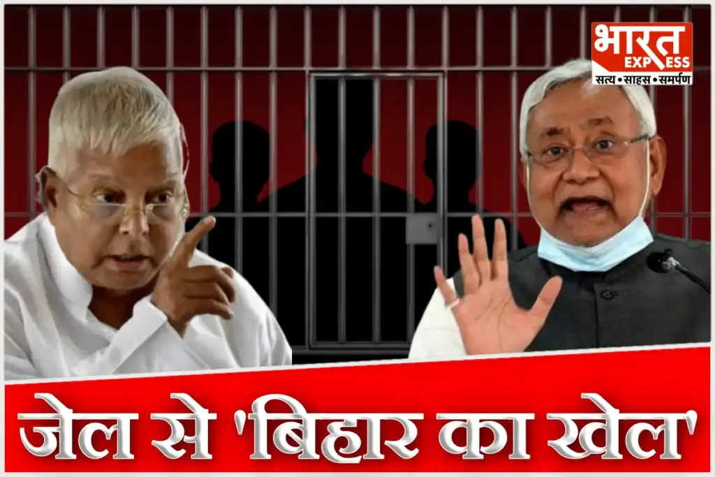 Bihar Election Jail Politics Anant Singh Ritlal Yadav Satyendra Shah JDU RJD NDA Mahagathbandhan