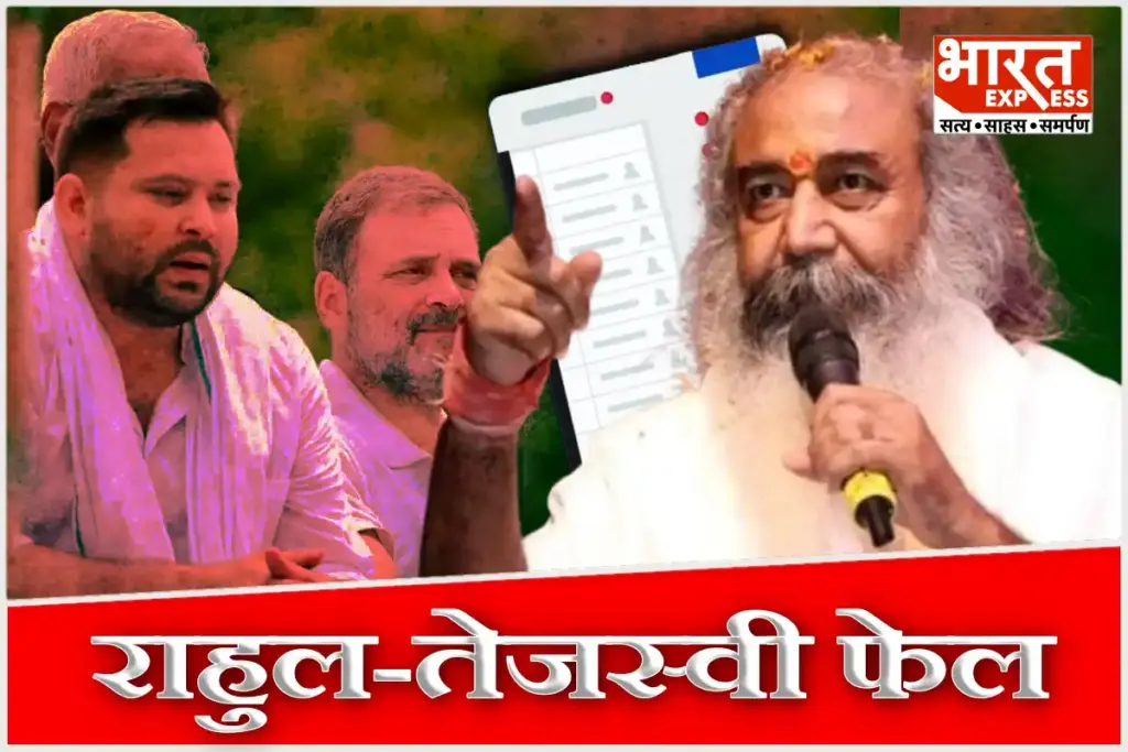 Bihar Election Result 2025 Acharya Pramod Krishnan Says Congress Rahul Gandhi Failed and Tejashwi Yadav Lalten