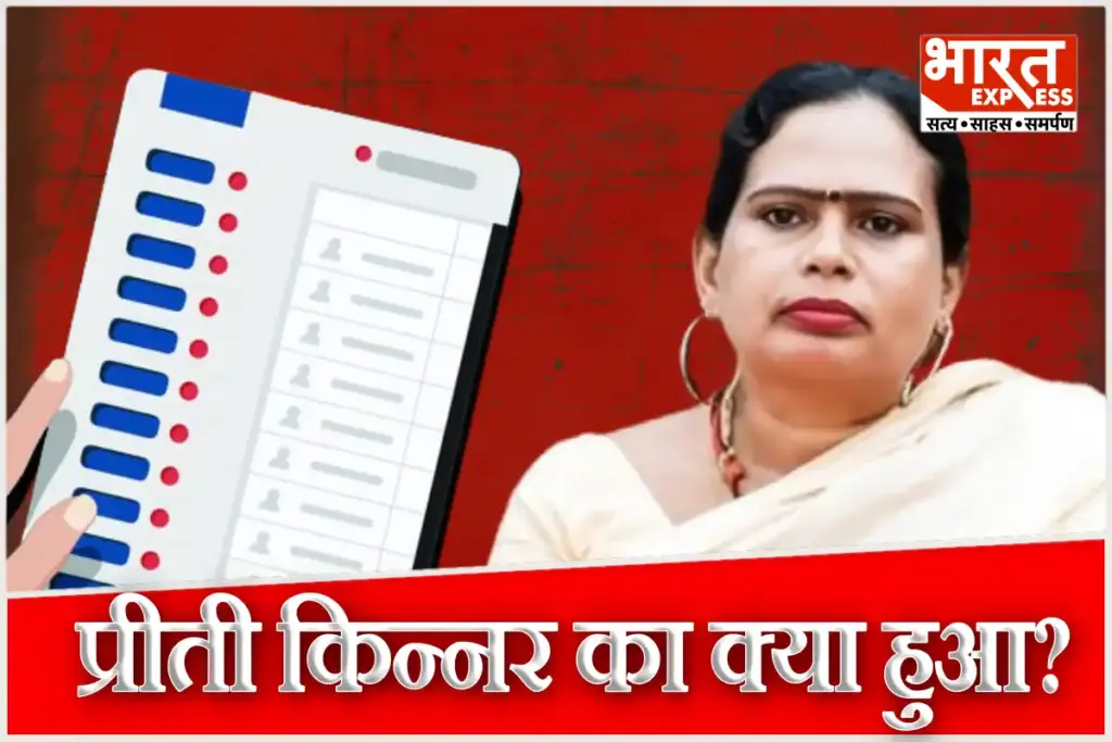 Bihar Election Result 2025 Transgender Candidate Preeti Kinnar Fights Hard on Bhore Seat Jan Suraj Prashan Kishor PK