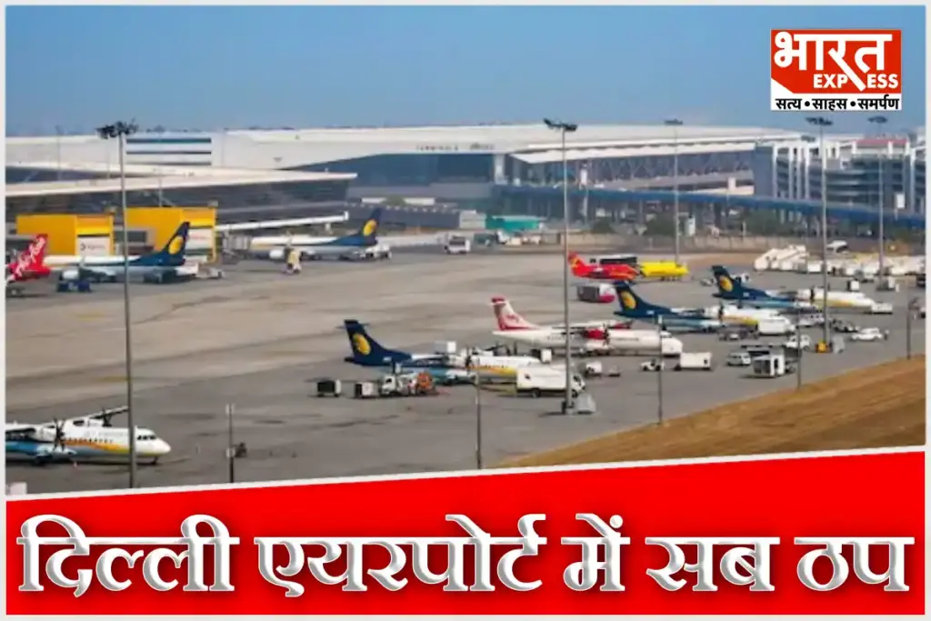 Chaos at Delhi airport due to a malfunction in the ATS system 100 flights affected