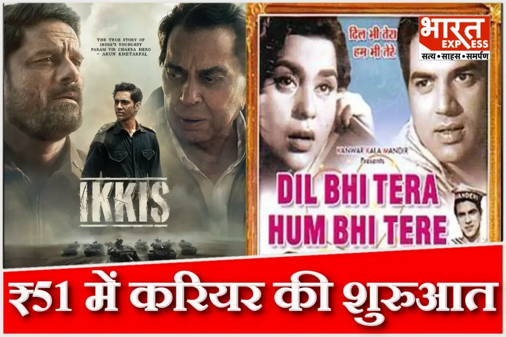 Dharmendra-Passes-Away-First-Film-Dil-Bhi-Tera-Hum-Bhi-Tere-to-Last-Film-Ikkis