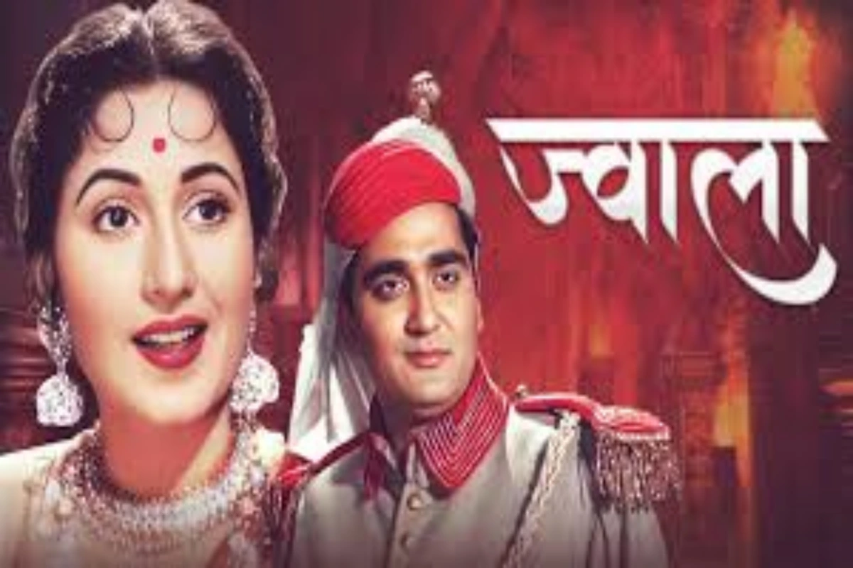 मधुबाला 1969 में दुनिया से चली गईं. उनकी आखिरी फिल्म 'ज्वाला' उनकी मौत के बाद पूरी हुई और 1971 में रिलीज हुई. फैन्स के लिए यह फिल्म बेहद खास रही क्योंकि इसमें उन्होंने पर्दे पर अपनी अंतिम झलक दी.