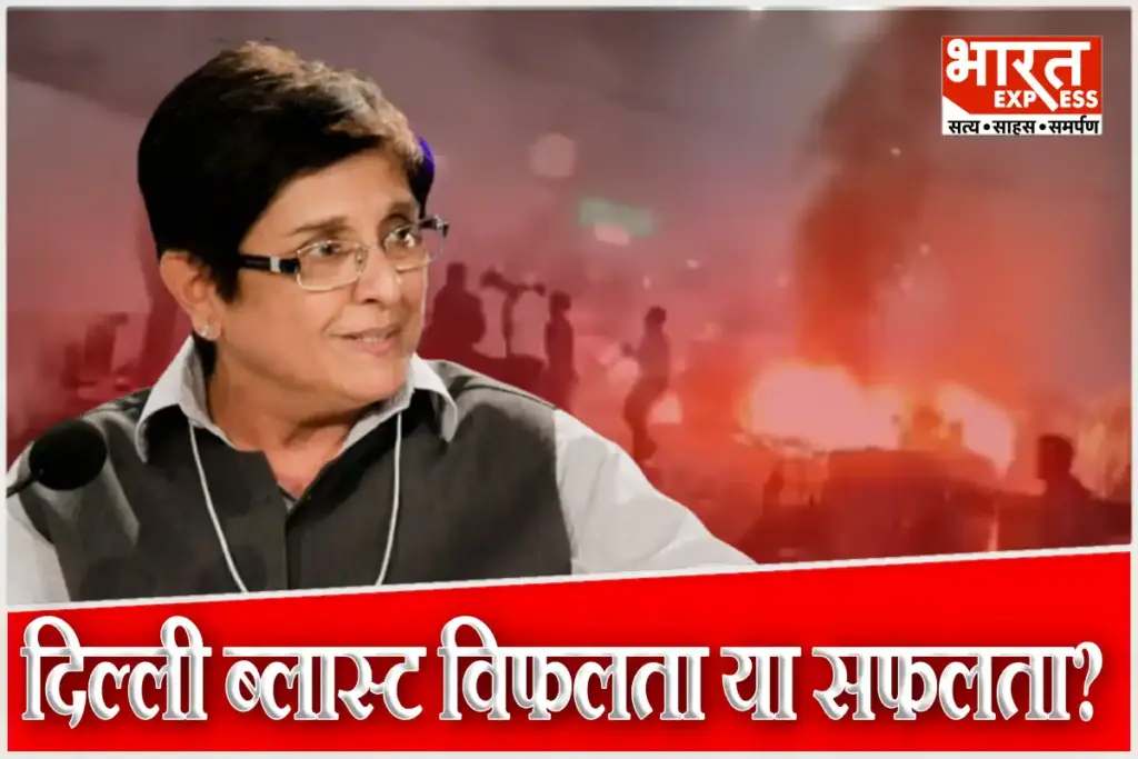 Kiran Bedi on red fort Delhi Blast Calls it Intelligence Success Not Failure as Major Damage Was Averted