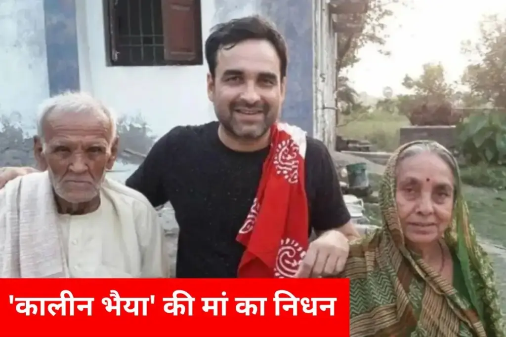 Pankaj Tripathi Mother Death