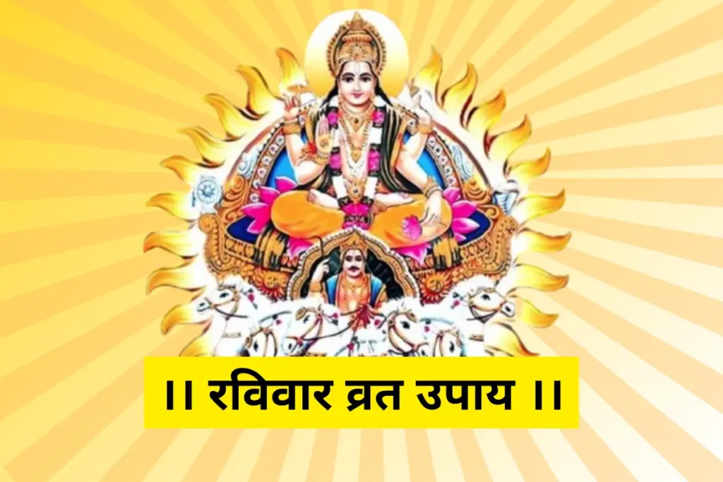 Ravivar Vrat Upay